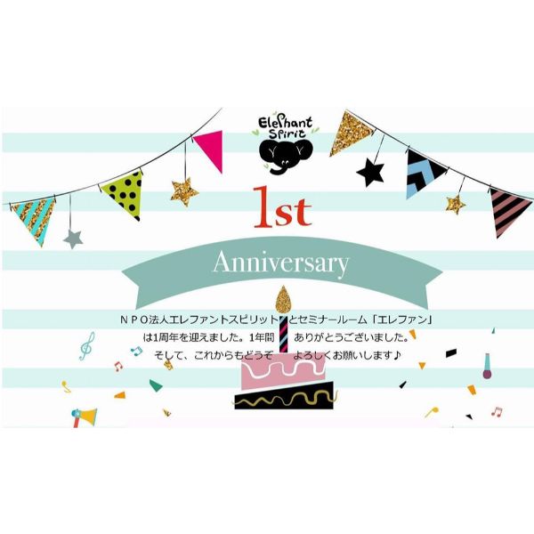 11/30　『エレファン』1st　Anniversary