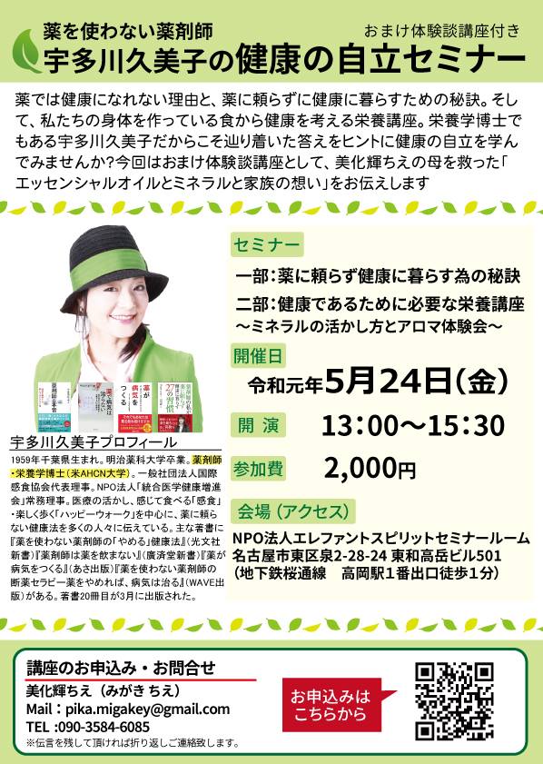 5月24日　薬を使わない薬剤師 宇多川久美子の健康の自立セミナー