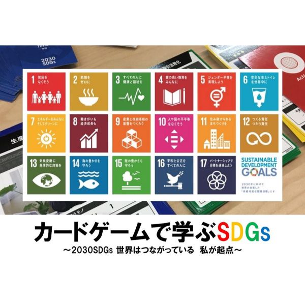 12/14 「2030SDGs」カードゲーム＠名古屋体験会