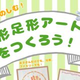 「ワクワクおやこ夏まつり2024」参加！！